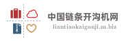 中国链条开沟机网 - 链条开沟机行业门户网站